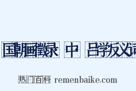 国朝画徵录·中·吕学反义词是什么意思的图片